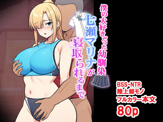 僕の大好きだった幼馴染 〜七瀬マリナが寝取られるまで〜 アイキャッチ画像 【同人DLランキング【最新】】