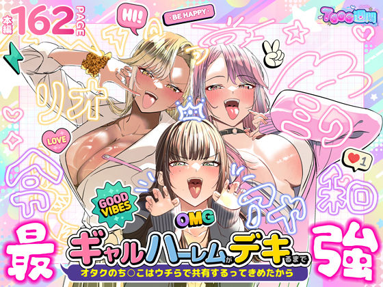 ギャルハーレムがデキるまで〜オタクのち◯こはウチらで共有するって決めたから〜 アイキャッチ画像 【同人DLランキング【最新】】
