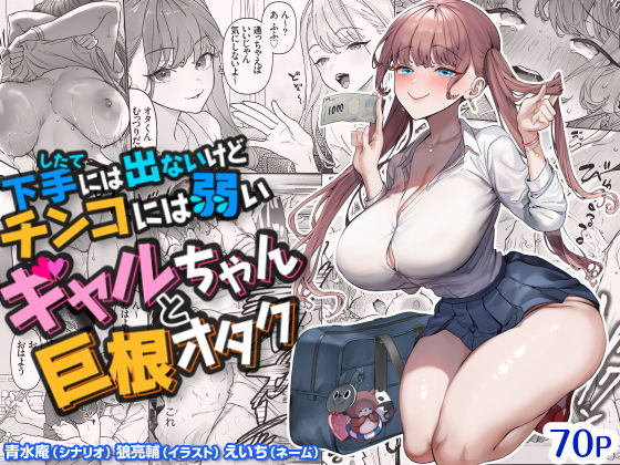 下手（したて）には出ないけどチンコには弱いギャルちゃんと巨根オタク アイキャッチ画像 【同人DLランキング【最新】】
