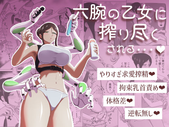 六腕の乙女に搾り尽くされる アイキャッチ画像 【同人DLランキング【最新】】