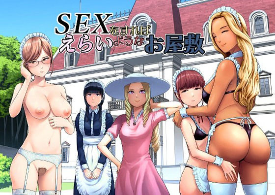 SEXをすればえらいようなお屋敷 アイキャッチ画像 【同人DLランキング【最新】】