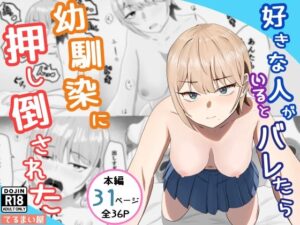 好きな人がいるとバレたら幼馴染に押し倒された アイキャッチ画像 【同人DLランキング【最新】】