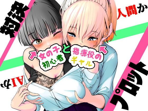 AI vs 人間 プロット対決！『女の子初心者と指導役のギャル』 アイキャッチ画像 【同人DLランキング【最新】】