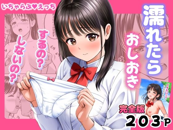 濡れたらおしおき  するの？しないの？ アイキャッチ画像 【同人DLランキング【最新】】