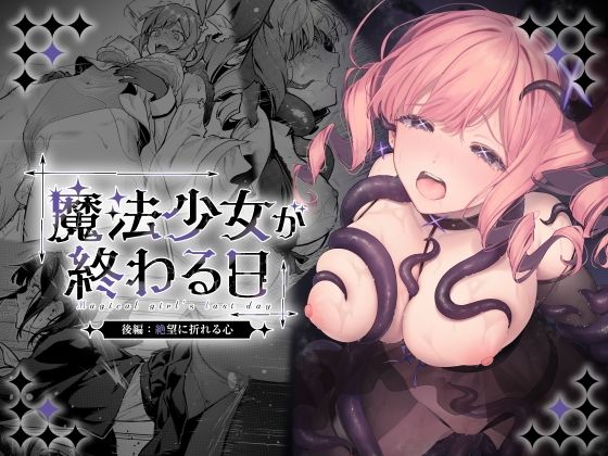 魔法少女が終わる日 後編:絶望に折れる心 アイキャッチ画像 【同人DLランキング【最新】】