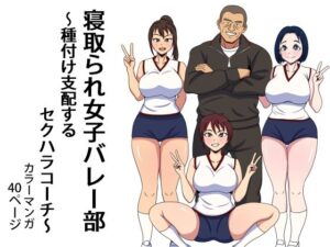 寝取られ女子バレー部  種付け支配するセクハラコーチ アイキャッチ画像 【同人DLランキング【最新】】