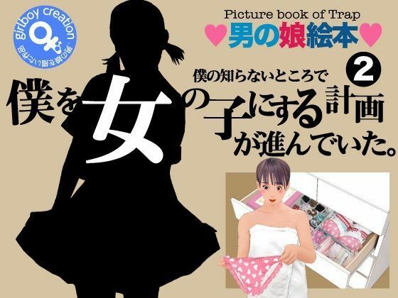 ＜漫画と朗読セット＞僕の知らないところで僕を女の子にする計画が進んでいた。2 アイキャッチ画像 【同人DLランキング【最新】】