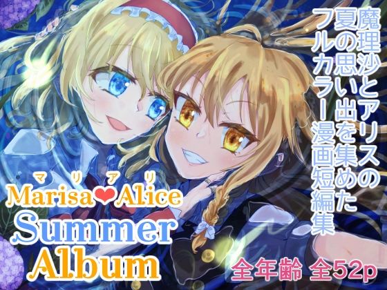マリアリサマーアルバム アイキャッチ画像 【同人DLランキング【最新】】