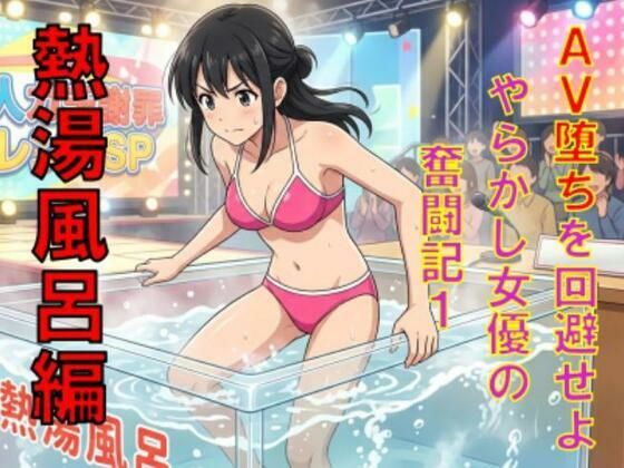 AV堕ちを回避せよ。やらかし女優の奮闘記1熱湯風呂編 アイキャッチ画像 【同人DLランキング【最新】】