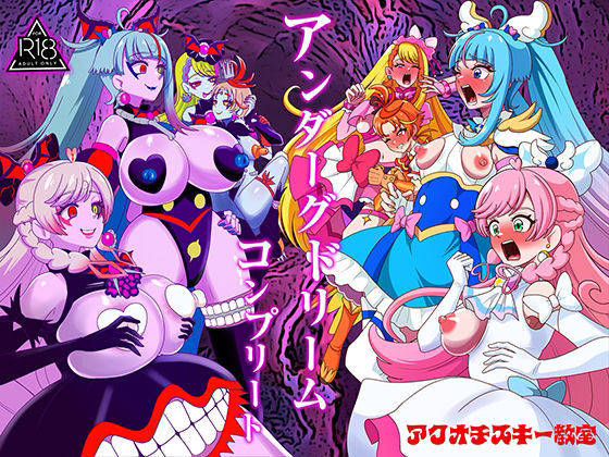 アンダーグドリームcomplete アイキャッチ画像 【同人DLランキング【最新】】
