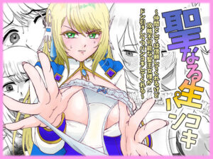 聖なる生パンコキ〜仲間としては信頼してくれるけど攻略不可能な聖王女様がドン引きしつつパンコキしてくれる〜 アイキャッチ画像 【同人DLランキング【最新】】