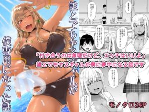 誰とでもヤるギャルが僕専用になった話 アイキャッチ画像 【同人DLランキング【最新】】