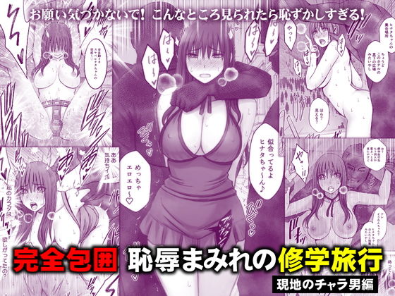 完全包囲 恥辱まみれの修学旅行 現地のチャラ男編 アイキャッチ画像 【同人DLランキング【最新】】