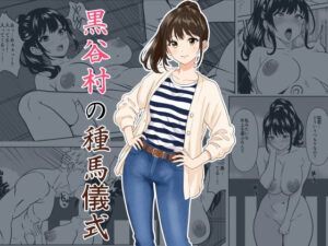 黒谷村の種馬儀式 アイキャッチ画像 【同人DLランキング【最新】】