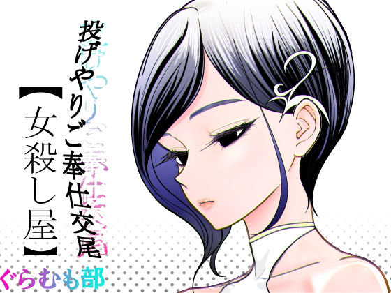 投げやりご奉仕交尾  女殺し屋 アイキャッチ画像 【同人DLランキング【最新】】