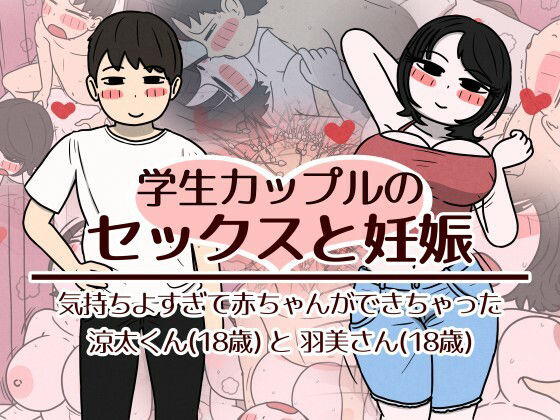 学生カップルのセックスと妊娠 - 気持ちよすぎて赤ちゃんができちゃった涼太くん（18歳）と羽美さん（18歳） アイキャッチ画像 【同人DLランキング【最新】】
