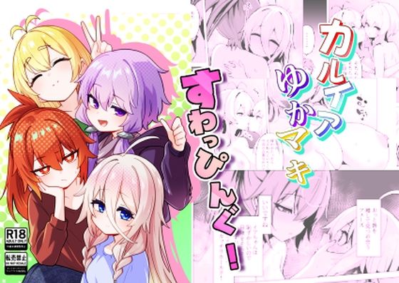 カルイアゆかマキすわっぴんぐ アイキャッチ画像 【同人DLランキング【最新】】