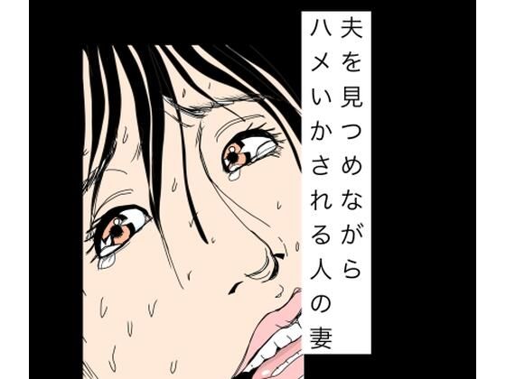 夫を見つめながらハメいかされる人の妻 アイキャッチ画像 【同人DLランキング【最新】】