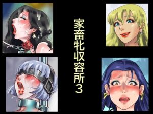 家畜牝収容所3 アイキャッチ画像 【同人DLランキング【最新】】