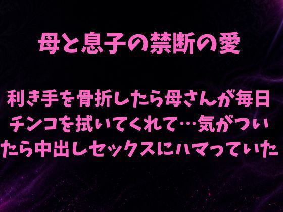 母と息子の禁断の愛〜利き手を骨折したら優しい母さんが毎日チンコを拭いてくれて…気がついたら中出しセックスにハマっていた〜 アイキャッチ画像 【同人DLランキング【最新】】