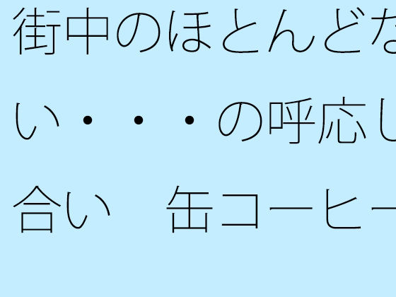 街中のほとんどない・・・の呼応し合い  缶コーヒーを携えた大昔の夕方 アイキャッチ画像 【同人DLランキング【最新】】