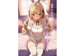 帰省して味わった罰ゲーム 恥ずかしいコスプレと制服女装 強●女装短編集Vol.15 アイキャッチ画像 【同人DLランキング【最新】】