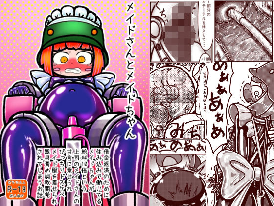 メイドさんとメイドちゃん〜借金返済のために住み込みで働いているメイドちゃんが給料10倍という上司メイドさんの甘言に乗せられぴっちりドスケベメイド服を着せられ器具責め調教開発されてしまうお話 アイキャッチ画像 【同人DLランキング【最新】】