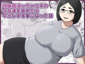 地味顔ぽっちゃり系の女友達を褒めたら中出しする事になった話 アイキャッチ画像 【同人DLランキング【最新】】