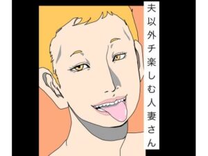 夫以外のチ楽しむ人妻さん アイキャッチ画像 【同人DLランキング【最新】】