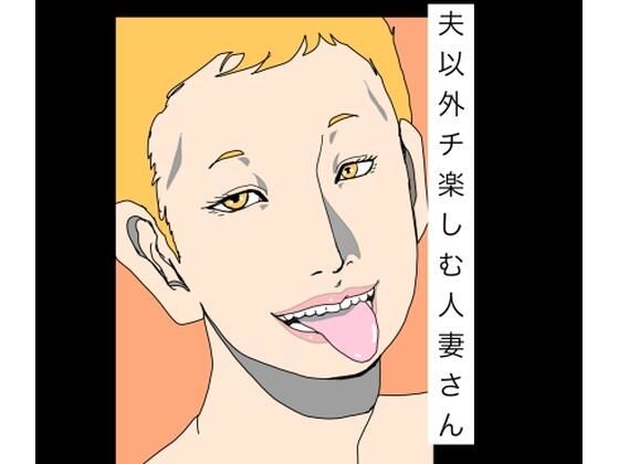 夫以外のチ楽しむ人妻さん アイキャッチ画像 【同人DLランキング【最新】】