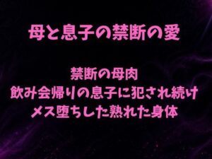 禁断の母肉 飲み会帰りの息子に犯●れ続け メス堕ちした熟れた身体 アイキャッチ画像 【同人DLランキング【最新】】