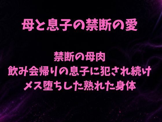 禁断の母肉 飲み会帰りの息子に犯●れ続け メス堕ちした熟れた身体 アイキャッチ画像 【同人DLランキング【最新】】