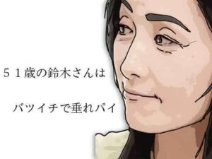 51歳の鈴木さんはバツイチで垂れパイ アイキャッチ画像 【同人DLランキング【最新】】
