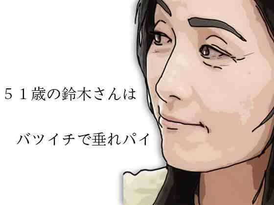 51歳の鈴木さんはバツイチで垂れパイ アイキャッチ画像 【同人DLランキング【最新】】