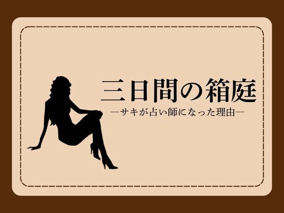 三日間の箱庭 ―サキが占い師になった理由―1 アイキャッチ画像 【同人DLランキング【最新】】