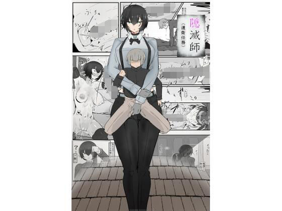 隠滅師（護衛任務） アイキャッチ画像 【同人DLランキング【最新】】