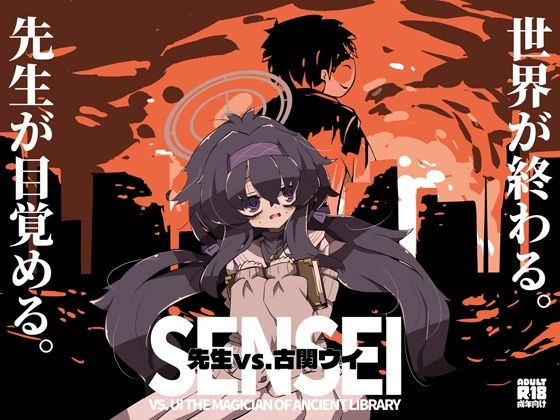 先生vs.古〇ウイ アイキャッチ画像 【同人DLランキング【最新】】