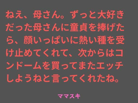 ねえ、母さん。ずっと大好きだった母さんに童貞を捧げたら、顔いっぱいに熱い種を受け止めてくれて、次からはコンドームを買ってまたエッチしようねと言ってくれたね。 アイキャッチ画像 【同人DLランキング【最新】】