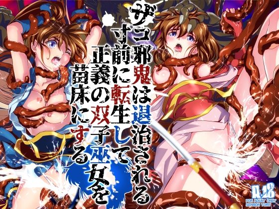 ザコ邪鬼は退治される寸前に転生して正義の双子巫女を苗床にする アイキャッチ画像 【同人DLランキング【最新】】