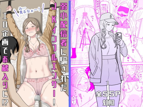 弱小配信者に騙されたJKインフルエンサー！エロ企画でお蔵入りに！？ アイキャッチ画像 【同人DLランキング【最新】】