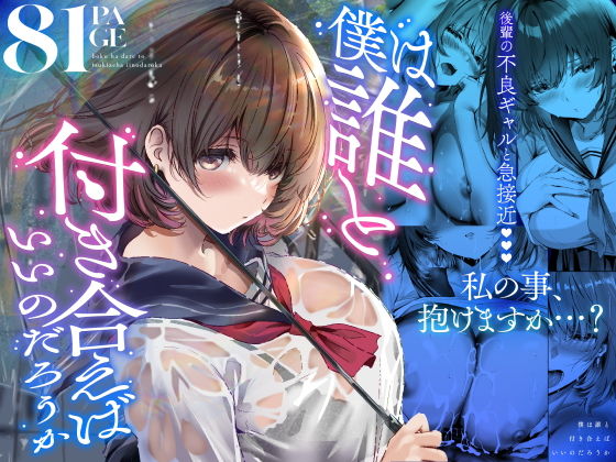 僕は誰と付き合えばいいのだろうか アイキャッチ画像 【同人DLランキング【最新】】