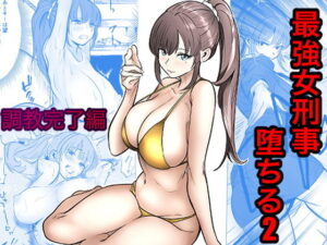 最強女刑事が敵に捕まり堕ちる話2 調教完了編 アイキャッチ画像 【同人DLランキング【最新】】