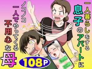 一人暮らしをする息子のアパートにノコノコ一人でやってくる不用心な母 アイキャッチ画像 【同人DLランキング【最新】】