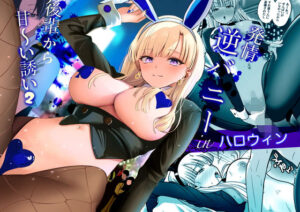 発情バニー後輩から甘〜い誘いinハロウィン2 アイキャッチ画像 【同人DLランキング【最新】】