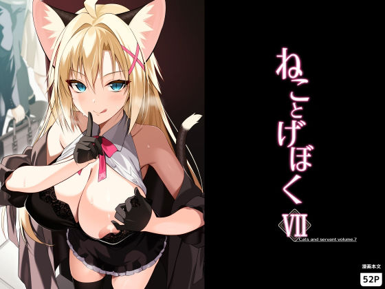 ねことげぼくVII アイキャッチ画像 【同人DLランキング【最新】】