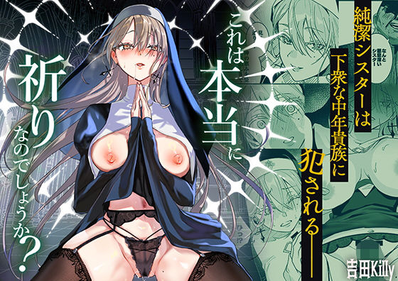 これは本当に祈りなのでしょうか？ アイキャッチ画像 【同人DLランキング【最新】】