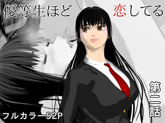 優等生ほど恋してる  第二話 アイキャッチ画像 【同人DLランキング【最新】】
