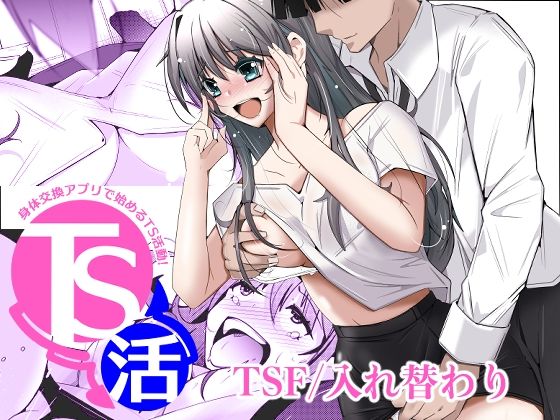 TS活  身体交換アプリで始めるTS活動！ アイキャッチ画像 【同人DLランキング【最新】】
