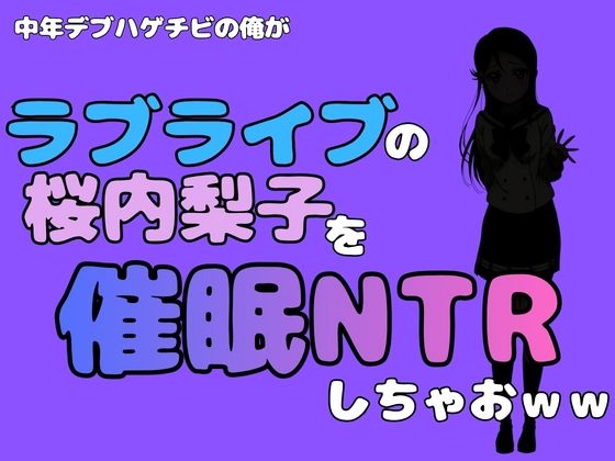中年デブハゲチビの俺が『ラブライブ』の桜内梨子を催●NTRしちゃおww アイキャッチ画像 【同人DLランキング【最新】】