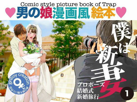 ＜漫画と朗読セット＞男の娘漫画風絵本「僕は新妻1」 アイキャッチ画像 【同人DLランキング【最新】】